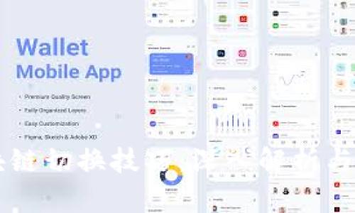 区块链切换技巧：深入解析与应用