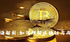 区块链成语解析：如何理解区块链与成语的结合