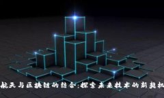 航天与区块链的结合：探索未来技术的新契机