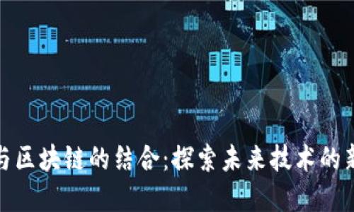航天与区块链的结合：探索未来技术的新契机