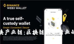 通俗解释区块产业链：区块链在各行业的应用与
