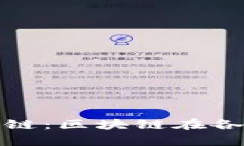 通俗解释区块产业链：区块链在各行业的应用与前景