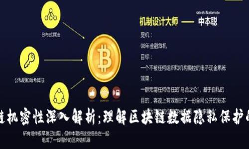 区块链机密性深入解析：理解区块链数据隐私保护的关键