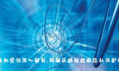 区块链机密性深入解析：理解区块链数据隐私保