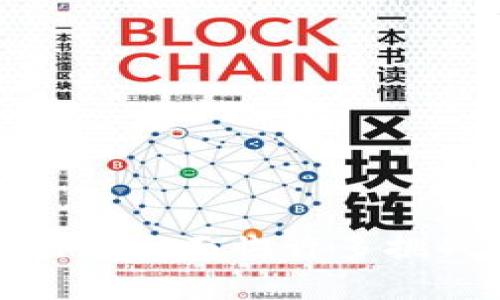  软件是区块链吗？深入解析区块链技术的本质与应用 / 
 guanjianci 区块链, 软件, 技术, 应用 /guanjianci 

### 引言

近年来，区块链技术以其独特的去中心化特性和高度安全性吸引了全球范围内的关注。无论是金融行业、供应链管理，还是智能合约，区块链的应用越来越广泛。其中，人们常常会问“软件是区块链吗？”这是一个探讨区块链本质与软件关系的重要问题。本文将详细解析区块链的结构、功能与应用，帮助您更好地理解区块链与软件之间的关系。

### 区块链的定义

区块链是一种分布式数据库技术，数据存储在称为“区块”的数据结构中。每个区块都包含一定数量的交易，并通过密码学方法与前一个区块相连接，形成一条链，这就是“区块链”的名称由来。顾名思义，区块链不仅仅是一种新的数据存储方式，更是一种全新的联网模式。

区块的加入是基于共识机制，通常通过“挖矿”方式来进行验证，这一过程需要大量的计算资源。由于区块链的去中心化特性，使得它在许多场景下具备了极高的数据安全性和透明性。

### 软件与区块链的关系

软件是计算机科学中的一个核心概念，是指可以在计算机或其他设备上运行的程序和应用。而区块链则是一种特定类型的分布式软件，主要用于实现信息的共享和交易的透明。可以说，区块链是一种特殊用途的软件，具备了一系列值得关注的特性。

#### 1. 去中心化

传统的软件大多依赖于中心化的服务器和数据库，而区块链通过网络中多个节点共同维护数据，消除了单点故障的风险，使得信息的安全性得到显著提升。

#### 2. 透明性和可追溯性

区块链上的每个交易都可以被网络中的所有节点查看，提高了数据的透明度。同时，所有交易信息都以时间戳的方式永久存储，这使得数据可追溯。

#### 3. 安全性

区块链的每个区块都通过复杂的密码学技术进行加密，一旦数据被记录，几乎不可能被篡改。因此，安全性是区块链技术的最大优势之一。

### 区块链的应用场景

区块链技术已经在多个行业中展示了其卓越的应用价值。

#### 1. 金融行业

区块链在金融行业的应用最为广泛，从比特币等虚拟货币到各大银行的区块链项目，区块链的优势使得跨境支付、清算和结算等流程变得更加高效和安全。

#### 2. 供应链管理

通过区块链技术，企业可以实时追踪产品的来源与流动，确保每一个环节的透明和可追溯。这在食品安全、药品追踪等领域尤为重要。

#### 3. 智能合约

智能合约是一种自动执行合约协议的计算机程序，能够基于区块链的去中心化和安全性，实现无中介的合约执行。这在房地产、保险等行业有着广泛的应用潜力。

#### 4. 身份验证

区块链可以为个人身份提供一种去中心化、不可篡改的验证方式，这对防范身份盗用和网络欺诈具有重要意义。

### 区块链的未来发展趋势

随着技术的不断进步，区块链将会迎来更多的发展机会。

#### 1. 公链与私链的结合

未来，公链和私链将会逐步结合，打造出更为灵活的区块链生态体系，满足不同企业和用户的需求。

#### 2. 与AI、大数据的融合

区块链与人工智能和大数据的结合将会提高数据处理效率，推动各行业的智能化发展。

#### 3. 政府与社会领域的应用

未来，政府在社会治理、公共服务等方面也会越来越多地应用区块链技术，提高服务透明度和效率。

### 关注的问题

在深入讨论区块链的过程中，您可能会有以下几个问题：

1. 区块链如何保障数据的安全性？
2. 区块链技术的应用有哪些局限性？
3. 区块链与传统数据库的区别在哪里？
4. 如何选择合适的区块链平台进行开发？
5. 未来区块链的发展趋势是什么？

接下来，我们将逐一详细解答这些问题。

### 问题一：区块链如何保障数据的安全性？

区块链的安全性主要来源于其去中心化的结构和强大的密码学技术。首先，区块链技术通过分布式节点来存储数据，任何一个节点都不能单独修改链上的数据，防止了单点故障和数据篡改。

#### 1.	P2P网络结构

区块链技术通过P2P（对等网络）结构将数据分散存储在多个节点上，每个节点都有相同的全量数据。当需要添加新数据时，所有节点都需要就新增数据进行一致性验证，这提高了数据的安全性。

#### 2.	密码学技术

区块链系统采用的哈希算法和数字签名技术使得每一个区块都与前一个区块紧密相连，形成不可逆的链式结构。即便某个区块的内容被篡改，后续区块的哈希值也会发生变化，这样造成了明显的安全警告。

#### 3.	共识机制

区块链系统通过各种共识机制（如工作量证明、权益证明等）来达成网络中各节点的共识，确保新数据的有效性与可靠性。例如，在比特币网络中，矿工通过解决复杂的数学问题来竞争记账权，确保数据的准确性。

#### 4.	网络的分散化

攻击者需要控制50%以上的网络节点才能对数据进行篡改，面对如此高的成本和资源要求，进行攻击几乎是不可能的。这种高昂的进入和维护成本，使得区块链相对较为安全。

### 问题二：区块链技术的应用有哪些局限性？

尽管区块链技术的发展前景广阔，但在实际应用中仍然存在多种局限性。

#### 1. 扩展性问题

目前大多数区块链网络在每秒处理的交易量上都存在瓶颈。例如，比特币网络的交易处理能力大约为每秒7笔交易，而以太坊的处理能力约为每秒30笔交易。相比传统支付系统，如Visa，每秒支持数千笔交易，区块链的扩展性仍需改进。

#### 2. 能耗问题

区块链网络的安全性主要依赖于工作量证明机制，这导致了显著的能耗问题。比特币挖矿需要大量的计算能力，因此产生了巨量的电力消耗。这已引起了环保组织的关注，未来如何提高能源效率将是一个值得探讨的问题。

#### 3. 法律及合规问题

不同国家对区块链技术的法律法规各不相同。某些国家禁止加密货币的交易，导致区块链技术的推广面临障碍。此外，区块链的数据不可篡改特性可能与某些法律法规相冲突，如何实现技术与法律之间的协调也是一个巨大的挑战。

#### 4. 用户接受度

区块链技术相对复杂，对普通用户来说，理解和使用区块链应用并不容易。用户教育和习惯培养需要时间和努力，而这是区块链应用普及的一大障碍。

### 问题三：区块链与传统数据库的区别在哪里？

区块链和传统数据库是两种截然不同的数据管理方式，各有优势和局限。

#### 1. 数据存储结构

传统数据库一般采用集中式存储结构，所有数据存储在同一地点，管理和维护相对简单。相反，区块链是分布式的，数据存储在全球多个节点上，数据的分散性确保了去中心化和高可靠性。

#### 2. 数据可篡改性

传统数据库一般拥有管理员权限，能够随时对数据进行修改和管理，这样虽然便于管理，却带来了安全隐患。而区块链一旦记录了数据，便无法被篡改，即使是数据输入错误也需要通过大量的复杂流程才能更正。

#### 3. 查询速度

传统数据库的查询速度相对较快，适合高频率的读写操作。然而，区块链对于查询的速度要求相对较高，尤其在交易较多的情况下，效率显得不足。

#### 4. 成本

传统数据库通常需要昂贵的硬件设施和人力维护成本。相比之下，区块链网络维护成本则由整个网络的节点共同承担，无需集中投资一些硬件设备。这在一定程度上降低了企业的初期投资。

### 问题四：如何选择合适的区块链平台进行开发？

选择合适的区块链平台时需要考虑多个因素，确保选择的平台能满足项目的各项需求。

#### 1. 项目需求

首先要明确自己的项目需求，包括性能、安全性、交易确认速度等，这将直接影响平台的选择。例如，金融交易场景需要高性能的处理能力，而在物联网应用中则可能更重视低能耗。

#### 2. 开发难易

不同区块链平台的开发难度有所差异。有的平台提供丰富的文档和SDK，使得开发者能更容易上手，而有的平台则可能需要较高的专业技术背景。开发者需要评估自己的技术水平及需求，并选择合适的平台。

#### 3. 社区支持

选择一个有活跃社区支持的区块链平台，可以为项目提供更好的技术支持和资源共享。通过社区，开发者能获得现成的解决方案和经验教训，加速项目的上线。

#### 4. 未来可扩展性

随着市场及技术的发展，选择一个可扩展性强的区块链平台显得尤为重要，它能够适应未来不同场景的需求，避免因技术瓶颈而产生的额外投资。

### 问题五：未来区块链的发展趋势是什么？

区块链技术在不断演进，其未来发展趋势值得关注。

#### 1. 技术标准化

随着区块链应用的普及，建立统一的技术标准和行业规范将成为未来的发展趋势，有助于提升区块链技术的互操作性，促进不同区块链之间的协作。

#### 2. 多链技术

未来，可能会出现越来越多的多链技术，企业将根据不同的应用场景和需求选择合适的区块链平台，实现资源的最优配置。

#### 3. 政府和机构的应用

政府部门及大型机构对区块链技术的重视将逐渐提升，区块链可用于提升公共服务的透明度、降低腐败风险，并实现高效的数字身份验证。

#### 4. 可持续性

面对全球气候变化的背景下，未来的区块链技术解决方案需要关注其环境影响，开发低能耗、环保的共识机制，将成为区块链发展的重要方向之一。

#### 5. 跨界整合

区块链技术将在不同领域之间进行跨界整合，推动金融、医疗、物流等行业的变革，实现各行业的协同发展。

### 结语

综上所述，区块链不仅仅是一个单纯的软件系统，而是一种颠覆性的新技术。它大大改变了传统交易和数据管理的方式，推动着各行各业的发展。然而，区块链的应用还面临许多挑战，需要持续的研究与创新来解决。希望本文能够帮助您深入理解区块链技术的本质及其与软件之间的关系。
