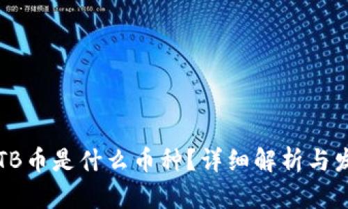 区块链TB币是什么币种？详细解析与发展趋势