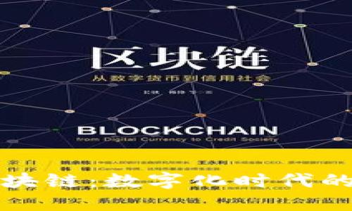 供应链与区块链：数字化时代的协同与创新