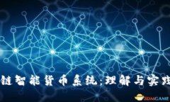 区块链智能货币系统：理解与实践指南