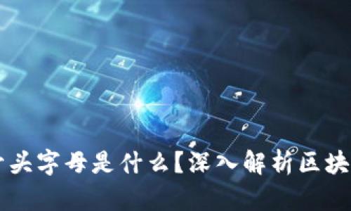 区块链的开头字母是什么？深入解析区块链及其应用