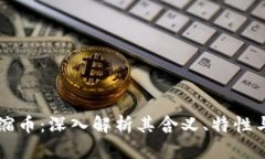区块链通缩币：深入解析其含义、特性与应用前