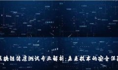 区块链健康测试专业解析：未来技术的安全保障