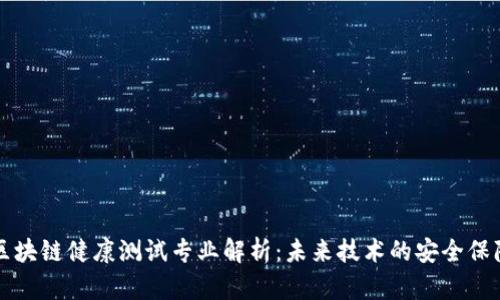 区块链健康测试专业解析：未来技术的安全保障