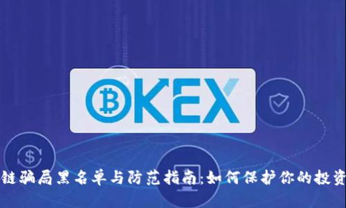区块链骗局黑名单与防范指南：如何保护你的投资安全
