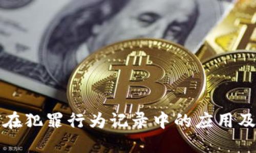 区块链在犯罪行为记录中的应用及其影响