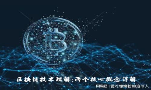 区块链技术理解：两个核心概念详解