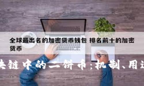 深入解析区块链中的二饼币：机制、用途及投资前景