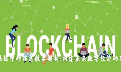 : 区块链中的信息技术解析：构建未来数字经济的新基石