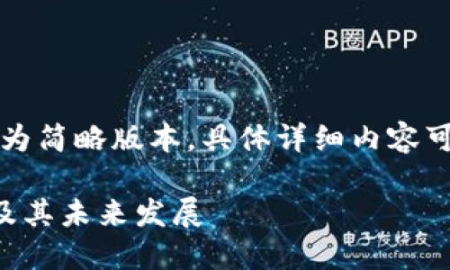 由于篇幅问题，以下内容为简略版本，具体详细内容可以根据要求进一步展开。

区块链技术的七大变化及其未来发展