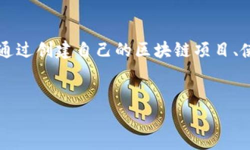   区块链世界：揭示去中心化未来的全貌 / 
 guanjianci 区块链, 去中心化, 数字货币, 分布式账本 /guanjianci 

引言
随着科技的迅猛发展，区块链技术已经从一个陌生的概念逐渐走入了大众的视野。它的应用不仅局限于数字货币，还扩展到各个领域，改变了人们的生活方式和商业运作模式。那么，“区块链世界”究竟是什么意思呢？在本文中，我们将详细探讨区块链的基本概念、发展历程、应用场景、优缺点以及对未来社会的影响。

什么是区块链？
区块链是一种以分布式账本技术为核心的数据库技术，它允许数据在全球范围内的多个节点上进行共享与存储。不同于传统的中心化数据库，区块链通过密码学、共识机制和去中心化网络确保数据的安全性和可靠性。
在一个区块链中，数据被组织为一个个称为“区块”的单元，这些区块按照时间顺序依次连接起来，形成一条链式结构。每个区块包含一个加密哈希值，可以确保区块内容不能被篡改。这种特性使得区块链在金融、物流、医疗等领域有着广泛的应用潜力。

区块链的发展历程
区块链技术的起源可以追溯到比特币（Bitcoin）的诞生。2008年，一个名为中本聪（Satoshi Nakamoto）的人（或团队）发布了一篇白皮书，详细描述了比特币及其背后的区块链技术。2009年，比特币网络正式上线，区块链技术首次应用于数字货币。
随着比特币的逐渐普及，越来越多的人开始关注区块链这一技术理念。2013年，以太坊（Ethereum）的出现进一步推动了区块链的应用发展。以太坊不仅支持数字货币的交易，还允许开发者在其平台上创建去中心化应用（DApps）。
近年来，区块链技术的应用已经从金融领域扩展到了医疗、物流、能源等多个行业，成为了各行各业数字化转型的重要推动力。

区块链的核心特性
区块链的主要特性包括去中心化、安全性、透明性和不可篡改性。去中心化意味着没有一个单一的控制方，所有参与者共同维护网络的健康发展；安全性是通过加密手段保护数据，防止黑客攻击和数据丢失；透明性体现在所有交易记录都可以被参与者查阅，增加了信任度；不可篡改性则是指一旦数据被记录，便无法被修改，确保了历史交易的可信度。

区块链的应用场景
区块链技术的应用场景十分广泛，以下是一些主要领域：
ul
    listrong金融：/strong数字货币、跨境支付、证券交易等。/li
    listrong供应链管理：/strong追踪产品来源，提高透明度，降低欺诈风险。/li
    listrong医疗健康：/strong存储和共享患者病历，提升医疗服务质量。/li
    listrong物联网：/strong为设备提供去中心化的身份和信任机制。/li
    listrong数字身份：/strong提供安全、去中心化的身份验证机制。/li
/ul

区块链的优缺点
如同任何技术，区块链也有其优缺点。其优点包括：
ul
    li去中心化，降低了中介费用和风险。/li
    li增强了数据的安全性和透明度。/li
    li通过智能合约，实现自动化和高效的交易。/li
/ul
但区块链也存在一些缺点或挑战：
ul
    li扩展性问题，当前大型区块链无法处理高频交易。/li
    li能源消耗高，例如比特币的挖矿过程。/li
    li法律法规滞后，导致合规性问题。/li
/ul

区块链的未来发展
未来，随着技术的不断进步和应用场景的拓展，区块链的潜力将会被进一步挖掘。许多行业正在积极尝试将区块链纳入其业务流程中，以提高效率和透明度。同时，政府和机构也在积极推动相关法律法规的建设，以解决区块链应用中的合规性问题。总之，区块链将可能重塑未来的商业模式和社会结构。

常见问题解答

1. 区块链与比特币有什么区别？
许多人在提到区块链时，同时会到比特币。这是因为比特币是第一个成功应用区块链技术的数字货币。然而，区块链不仅仅是比特币。区块链是一种技术底层，而比特币则是这一技术的一个应用实例。br比特币专注于点对点的货币交易，而区块链的应用则广泛得多，可以用于智能合约、身份认证、供应链管理等。在比特币的背后，区块链支持着所有交易的透明性和安全性，让整个网络运作得以顺利进行。同时，以太坊等其它项目的出现也证明了区块链的多样性。

2. 区块链技术如何保证数据的安全性？
区块链通过多种方式来确保数据的安全性。首先，数据在被写入区块链之前，会经过加密处理。加密后的数据难以被非法篡改或伪造。其次，区块链的去中心化特性使得数据并不存储在单一的位置，而是分布在全球的多个节点上。即使其中某个节点遭到了攻击，网络中的其他节点仍然可以保证数据的完整性和可靠性。br此外，区块链使用共识机制来确保网络参与者对数据的共识，例如工作量证明（Proof of Work）或权益证明（Proof of Stake）。这使得任何试图篡改数据的行为都需要获得网络多数的同意，从而大大增加了数据篡改的难度。

3. 区块链的智能合约是什么？
智能合约是以区块链为基础的一种自动执行的合约。它是一种计算机程序，当满足特定条件时，合约内的条款会自动执行。智能合约的核心优势在于可以消除中介机构，提高交易的效率和透明性。br例如，在房屋买卖中，智能合约可以在买方支付房款后，自动将房产的所有权转移给买方。而这些过程都是自动执行，无需法院或房产中介介入，从而降低了交易成本和时间。此外，智能合约的执行记录会被永久保存在区块链上，确保了不可篡改和可追溯。这样的机制在金融、物流、供应链管理等多个领域都有广泛的应用前景。

4. 区块链是否适合所有业务？
尽管区块链在各个领域展现出巨大的潜力，但并不是所有业务都适合使用区块链。首先，区块链的去中心化特性对于某些传统业务来说可能是多余的，因为这些业务通常已经有了有效的中心化管理方式。其次，区块链的扩展性和效率问题在某些高频交易的应用场景中可能会导致延迟和成本的增加。br因此，在考虑使用区块链技术时，企业需要仔细评估自身的需求及其业务模型是否适合运用区块链。同时，实施区块链解决方案也需要考虑与现有系统的兼容性和整合方式，以确保有效性和成本效率。

5. 如何学习区块链技术？
学习区块链技术的方法有很多，以下是一些建议：br1. **阅读相关书籍和文章**：许多关于区块链的书籍和研究论文提供了深入的理论知识，可以帮助你理解区块链的基本原理和应用案例。br2. **参加在线课程**：许多教育机构和平台（如Coursera、edX等）提供区块链相关的在线课程，从初级到高级的课程都有。br3. **动手实践**：通过创建自己的区块链项目、使用智能合约及参与开源项目，积累实战经验。br4. **参加社区活动**：加入区块链相关的社群，参与讨论和交流，从中获取最新的行业动态和技术细节。br5. **关注行业动态**：关注各大区块链技术公司的官网、博客以及社交媒体，以获取最新的技术趋势和应用案例。br通过这些方式，你将能不断提升自己对区块链的理解和应用能力。 

总结
区块链世界正在迅速发展，其潜力和应用正在被全球的企业和个人逐渐认识和接受。尽管面临许多挑战，但随着技术的不断发展和完善，未来的区块链将可能带来更多的机遇和改变，重塑各行各业的格局。希望通过本文的介绍，您能对区块链世界有一个全面的了解，并找到自己在这一领域的发展方向。