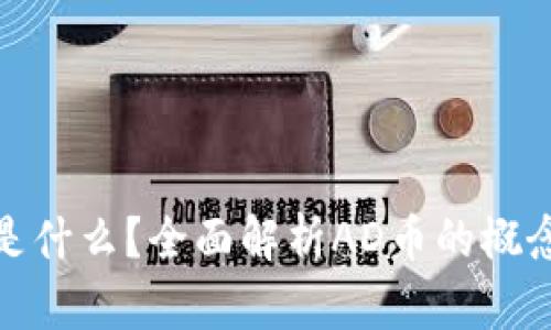 区块链AD币是什么？全面解析AD币的概念、应用与前景