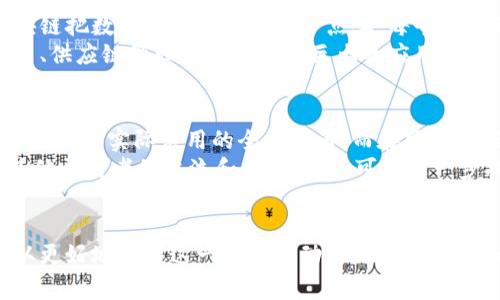   区块链术语详解：常见资料名称及其含义 / 

 guanjianci 区块链, 术语解释, 区块链技术, 加密货币 /guanjianci 

引言
随着区块链技术的发展，它不仅仅局限于加密货币的应用，还逐渐渗透到各个行业。越来越多的人开始关注这个全新的技术，因此了解区块链相关的术语及文献资料变得尤为重要。本篇文章旨在详细解析区块链中常见的资料名词及其意义，帮助读者更好地理解这一前沿科技的背景和运作方式。

区块链的基本概念
区块链是一种去中心化的分布式账本技术（DLT），其核心在于透明性和安全性。通过加密算法，区块链能够确保数据在网络中的传输和存储过程不被篡改。区块链的核心组件包括块（Block）、链（Chain）、节点（Node）和智能合约（Smart Contract）。
每一个“块”中包含一系列的交易信息，一旦这些块通过共识算法（如工作量证明、权益证明等）被添加进链中，就不可以被随意修改，形成了一个不可更改的记录链。这一特性为很多应用提供了保障，如供应链管理、金融交易、身份认证等。

区块链常见术语解析

h41. 区块（Block）/h4
区块是区块链的基本单元，每个区块中存储了一批交易记录。这些交易记录经过网络节点的验证后，打包进入一个区块中，并依据时间戳形成区块链的次序。每个区块都有一个唯一的哈希值，确保其数据的一致性和安全性。

h42. 链（Chain）/h4
链是由多个按时间顺序连接的区块组成的。每个区块都包含前一个区块的哈希值，形成一个链式结构。这种结构使得篡改历史记录变得极其困难，因为一旦更改了某个区块，就必须重新计算该区块之后所有区块的哈希值。

h43. 节点（Node）/h4
节点是区块链网络中的参与者，可以是用户、矿工或开发者。节点的主要作用是验证和传播交易信息。在公有链环境中，任何人都可以成为节点，而在私有链中，节点通常由特定的组织或公司控制。

h44. 边缘计算（Edge Computing）/h4
边缘计算是指数据在产生的地点附近进行处理和存储，而不是传输至远程服务器进行处理。这种方法能够减少延迟，提高响应速度，适应物联网(IOT)的需求。而区块链结合边缘计算，能够为实时数据交易提供保障。

区块链相关文献和资料的价值
在区块链领域，许多相关文献和资料的价值不仅在于技术内容本身，还包括对行业背景的分析、案例研究以及未来发展的预测。这些资料可以帮助个人和机构了解市场趋势与机遇，从而做出明智的决策。

可能相关的问题

h41. 区块链的工作原理是什么？/h4
区块链的工作原理核心在于去中心化的分布式账本技术。每个参与者（节点）在交易发生后会对交易信息进行验证和记录，并通过共识机制（如工作量证明等）将其添加至区块中。每个区块中存储了前一个区块的哈希值，这一结构形成了链式关系，从而确保数据的安全。
此外，矿工通过解析复杂的数学题来竞争创建新区块，成功的矿工将获得相应的奖励，比如比特币。此外，与传统银行相比，区块链不需要中介机构，所有交易均由网络中的每一个节点参与维护。这种模式提升了透明度，并降低了管理成本。

h42. 区块链的应用场景有哪些？/h4
区块链的应用场景非常广泛，主要包括金融、供应链管理、身份认证、智能合约、版权保护等。在金融领域，区块链可以实现便捷的跨境支付和资产交易，降低交易成本。在供应链管理中，通过区块链记录每一个环节的数据，确保产品的真实性和安全性。
在身份认证方面，区块链能够为用户提供控制自己身份信息的能力，保护隐私安全。智能合约可以自动执行合同条款，减少人为干预而带来的风险，而版权保护的应用则能为艺术家提供作品的数字化原版认证。

h43. 区块链的安全性分析/h4
区块链的安全性主要体现在其去中心化、透明性和加密技术上。由于区块链分布在多个节点之间，单个节点的攻击难以影响全局。此外，区块链使用哈希算法和公钥加密技术，确保数据无法被篡改和伪造。
然而，区块链并非绝对安全，仍然面临51%攻击、智能合约漏洞等威胁。51%攻击是指攻击者控制网络中超过半数的算力，从而能够篡改交易。而智能合约的漏洞则可能被黑客利用，造成资金损失。因此，对于区块链安全的研究与防范仍是一个持续的话题。

h44. 区块链与传统技术的比较/h4
区块链技术与传统技术相比，最大的区别在于其去中心化特性。传统技术通常依赖中心化的服务器进行数据处理和存储，而区块链把数据存储在每一个节点上，每个节点都有权访问和验证数据。这一特点使得区块链具备了更高的安全性和透明度。
此外，区块链的透明性使得所有参与者能够实时了解交易状态，而传统技术可能存在信息不对称的问题。这种透明性在金融交易、供应链管理等领域有着巨大的应用潜力。尽管如此，区块链技术也存在延迟和扩展性的问题，这些都是未来需要解决的挑战。

h45. 学习区块链的资源推荐/h4
如果你想深入学习区块链，可以参考许多优秀的书籍、在线课程和社区。一些经典书籍如《区块链革命》和《精通比特币》提供了理论和实际应用的全面视角。而在网络课程平台，如Coursera、edX和Udemy上也有关于区块链的优质课程，适合不同层次的学习者。
此外，参与开发者社区和论坛也是学习区块链的有效途径，GitHub和Stack Exchange上都有活跃的区块链技术讨论。通过与其他开发者的交流和项目实践，可以进一步提升自己的技术水平。

总结
区块链作为一项颠覆性的技术，正在改变我们理解和处理数据的方式。通过对区块链相关术语及文献资料的深入理解，读者可以更好地把握这一领域的动态与未来发展。希望这篇文章能为你提供有价值的参考和启发。