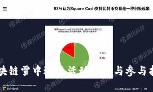 区块链雪中送炭活动详解与参与指南