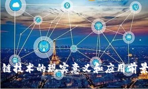 区块链技术的现实意义和应用前景分析