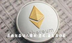 区块链验证人解析：意义、角色与功能
