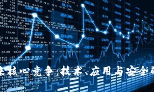 区块链未来核心竞争：技术、应用与安全的三重博弈