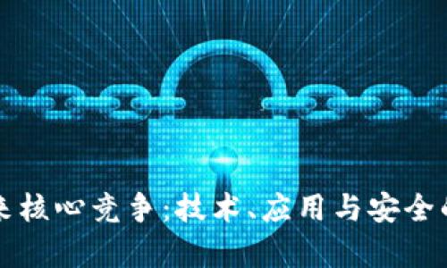 区块链未来核心竞争：技术、应用与安全的三重博弈