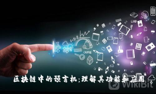 区块链中的预言机：理解其功能和应用
