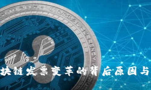 : 区块链发票变革的背后原因与影响
