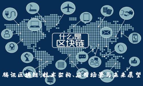 腾讯区块链：技术架构、应用场景与未来展望