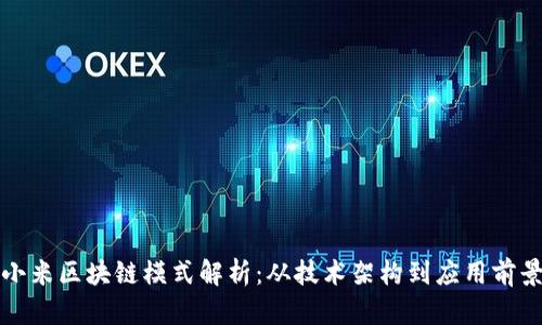 小米区块链模式解析：从技术架构到应用前景
