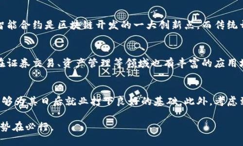   玩区块链技术是什么专业？ / 
 guanjianci 区块链, 区块链技术, 区块链专业, 加密货币 /guanjianci 

什么是区块链技术？
区块链技术是一种分布式账本技术，从本质上来说，它是一个不可更改的记录，数据以“区块”的形式存储在“链”中。区块链的设计初衷是为了创建一个去中心化的系统，使得所有参与者都能共同维护和验证数据，而不需要依赖某个中介机构。最知名的应用无疑是比特币这一加密货币，但这一技术的潜力远不止于此。

区块链技术的应用
区块链技术的应用范围非常广泛，从金融服务、供应链管理到医疗健康、数字身份识别等各个领域都在积极探索其应用。例如，在金融行业，区块链可以用来实现快速、安全的跨境支付，而在供应链管理中，它可以提高透明度和追踪能力，帮助企业更好地管理资源和降低成本。同时，区块链还可以用于智能合约，通过代码自动化合约的执行过程，减少中间环节的成本。

区块链相关专业的定义
玩区块链技术的专业主要包括计算机科学、信息技术、金融科技等方向。具体来说，这些专业将涵盖区块链技术的基本原理、应用场景以及如何在各个行业中实施这些技术的知识。许多高校和职业培训机构已经开设了区块链相关课程，为学生提供了学习和掌握这一技术的机会。

区块链专业的课程设置
区块链专业的课程通常包括计算机网络基础、密码学、分布式系统、数据库管理、智能合约编程等内容。在这些课程中，学生将学习如何开发基于区块链的应用程序，如何设计智能合约，以及如何确保数据的安全性和完整性。此外，许多院校还将提供项目实践课程，让学生能够在真实项目中锻炼自己的技能。

区块链技术未来的职业前景
随着区块链技术的不断发展，相关行业对区块链专业人才的需求也在不断增长。目前许多企业尤其是金融机构、互联网公司和初创公司都在寻找具备区块链技术知识的人才。根据行业分析，区块链专家的薪资水平普遍较高，且职业发展前景良好。因此，选择学习区块链技术无疑是一个有前景的职业规划。

如何学习区块链技术？
学习区块链技术不仅可以通过正式的学位课程来进行，还可以通过在线课程、培训工作坊、自学等多种方式进行。许多平台如Coursera、edX等提供了针对区块链技术的在线课程，学生可以根据自己的时间和学习进度来安排学习。此外，参与开源项目和社区活动也是学习区块链技术的有效方法。

相关问题探讨

1. 区块链技术的发展趋势是什么？
区块链技术的发展趋势呈现出多样化的态势。首先，越来越多的企业开始意识到区块链技术的潜力，金融服务、健康医疗、物流等各个行业均在积极探索其应用。其次，区块链技术本身也在不断演进，越来越多的技术如分片技术、侧链技术等被提出并应用于实际项目中。此外，监管政策也在逐步完善，随着各国政府的关注和引导，区块链技术的合规性和透明度将进一步提升。因此，未来区块链将更注重与其他技术的结合，如物联网（IoT）、人工智能（AI）等，形成新的技术生态。

2. 学习区块链专业需要具备什么基础？
学习区块链专业通常需要具备一定的计算机科学和数学基础知识。涉及区块链技术的内容包括密码学、网络安全、数据结构等，因此相关的理论知识是非常重要的。此外，对于编程有一定了解（如Python、Solidity等）也是一个加分项，因为许多区块链开发需要编写代码实现应用。尤其是在构建智能合约时，懂得编程语言将使得学习变得更加容易和高效。对于没有计算机背景的学生来说，可以从基础的编程课程开始，逐步积累相关知识。

3. 区块链开发与传统开发有什么区别？
区块链开发与传统开发在许多方面存在差异。首先，区块链开发通常强调去中心化，而传统开发多是基于中心化系统。这样带来的影响是数据管理与存储方案的不同，区块链数据永久且不可篡改，并要求数据存储在多个节点中。其次，智能合约是区块链开发的一大创新点，而传统开发中，合约的执行通常依赖外部系统的判定。此外，区块链开发通常需要对密码学、共识算法等新技术有深入了解，这些内容在传统开发中并不常见。因此，企业在招聘区块链开发者时往往会看重求职者对这一领域的特别技能和理解。

4. 区块链在金融行业的应用前景如何？
区块链技术在金融行业的应用前景被普遍看好。随着技术的成熟，越来越多的金融机构开始试点区块链应用。首先，区块链技术可以极大地提升跨境支付的效率，传统的跨境转账需要几天时间，而通过区块链可以实现实时支付。此外，在证券交易、资产管理等领域也有丰富的应用场景。它能够通过智能合约实现自动化的交易及合约执行，降低运营成本，并降低人为错误发生的概率。此外，区块链的透明性可以使得监管合规变得更加容易，从而提高整个金融体系的安全性。

5. 职业发展规划在区块链专业学习中的重要性
随着区块链技术的迅猛发展，职业发展规划尤为重要。在学习区块链专业的过程中，学生应该及时关注行业动态，把握市场需求的变化，并为自己的职业发展设定清晰的目标。这样的规划不仅能帮助学生在学习过程中保持动力，同时能够为其日后就业打下良好的基础。此外，考虑到区块链行业的快速变化，持续学习和适应新技能也应成为职业规划中的重要组成部分。许多成功的区块链专业人士通常不会止步于自己的学位，而是不断探索新的技术，参与社区活动，扩大自己的专业网络。

通过对区块链技术的深入解析及对相关问题的探讨，希望能够帮助更多人了解这个技术以及在该领域的学习和职业发展规划。区块链将继续在未来发挥重要的影响力，对于那些希望参与这一创新技术领域的人士来说，抓住这一机遇势在必行。