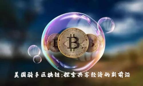 美团骑手区块链：探索共享经济的新前沿