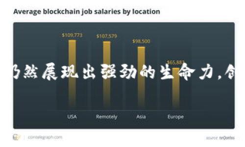 biao ti/biao ti区块链教育创业方向分析与前景展望/biao ti
区块链教育, 区块链创业, 教育科技, 数字货币/guanjianci

引言
区块链技术近年来迅速崛起，成为了一个备受关注的热门话题。随着其在金融、供应链、医疗等多个领域的广泛应用，越来越多的人意识到区块链的潜力和价值。在这种背景下，区块链教育应运而生，成为了一个新的创业方向。本文将对区块链教育的创业方向进行深入分析，探讨其市场前景、挑战及发展趋势。

区块链教育的市场需求
随着区块链技术的普及，对专业人才的需求日益增加。企业需要能够理解和应用区块链技术的人才，而现有的教育体系往往无法满足这一需求。因此，创办区块链教育机构或课程成为了一个非常有前景的创业方向。

首先，区块链技术的迅猛发展带来了大量的岗位需求。据统计，全球对区块链专业人士的需求年年增长，其中包括开发者、顾问、工程师等多个职位。为了迎接这一趋势，许多学校和培训机构开始设置相关课程，以帮助学生具备所需的专业知识和技能。

其次，公众对区块链的认知正在提升。随着比特币等数字货币的普及，越来越多的人对区块链产生了兴趣。他们希望能够了解这一技术的原理、应用及其在未来的发展方向。因此，提供相关知识的教育项目也越来越受到欢迎。

区块链教育的创业方向
针对市场的需求，以下是几个适合区块链教育创业的方向：

h41. 在线课程和培训/h4
在线教育已经成为一种趋势，尤其是在疫情后，许多人更习惯在网上学习。创建在线区块链课程，提供从基础到高级的学习内容，能够帮助广泛的受众掌握区块链知识。课程可以涵盖区块链的基本概念、应用案例、开发工具以及实际操作技术等。

h42. 实体培训班/h4
虽然在线学习便利，但面对面交流和辅导仍然是很多学习者所偏爱的方式。可以建立实体培训班，进行小班教学，强调实操与互动，使学员在学习中更容易理解和掌握区块链技术。

h43. 企业定制培训/h4
许多企业意识到区块链技术的重要性，但内部员工的专业水平参差不齐。因此，提供企业定制培训，帮助企业员工快速提升对区块链的理解和技能，是一个极具市场潜力的方向。

h44. 区块链认证课程/h4
随着区块链行业的发展，越来越多的企业对专业认证有了更高的要求。创业者可以考虑合作设置区块链相关的认证课程，帮助学员获取认可的资格证书。这不仅能增加学员的就业竞争力，还能为机构带来额外收益。

h45. 学术研究与合作/h4
通过与高校的合作，在学术研究上开发相关项目和课程，推动区块链教育的深入发展。研究成果可以用于课程的丰富，提升教育质量，同时也为相关领域提供实践与理论支持。

区块链教育的挑战
尽管区块链教育的市场前景广阔，但在创业过程中也面临一些挑战：

h41. 缺乏标准化课程/h4
区块链技术的发展较快，相关的课程内容往往滞后，教育机构需要不断更新和调整课程，以符合市场需求。缺乏标准化课程也可能导致学员所学知识的碎片化。

h42. 师资力量不足/h4
区块链是一项相对新兴的技术，能够进行专业授课的师资力量相对匮乏。培养或吸引优秀的教师是一个重大的挑战。这在一定程度上限制了教育机构的规模和影响力。

h43. 学员层次差异/h4
潜在学员的基础知识水平差异较大，有些学员可能对区块链一无所知，而另一些学员可能已经具有较好的知识基础，如何设计适合不同水平学员的课程，是教育机构需要重点考虑的问题。

h44. 行业快速变化/h4
区块链技术不断演变，许多新的项目和应用层出不穷，这使得教育机构需要持续关注行业动态，不断调整课程内容，以保持课程的时效性和实用性。

h45. 竞争压力大/h4
随着区块链教育的兴起，市场上相关课程和培训机构的数量持续增加，竞争压力逐渐加大。创业者需要找到独特的市场定位和竞争优势，以突出自己的品牌。

未来的发展趋势
面对以上挑战，区块链教育依然具备乐观的发展前景。未来的发展趋势可以概括为以下几点：

h41. 多样化的课程设置/h4
未来的区块链教育将不再仅限于基础知识的传授，而是会向实操、案例分析、项目实践等多元化方向发展。通过实践，学员能加深对技术的理解，并能更好地应用于实际工作中。

h42. 跨学科的整合/h4
区块链与金融、法律、网络安全等领域紧密相连，未来的区块链教育也将逐渐融合这些学科的知识，为学员提供更全面的视角。

h43. 全球化的教育环境/h4
区块链技术的应用是全球性的，未来的区块链教育将越来越国际化。跨国合作和国际认证课程将成为常态，学员可以通过全球的教育平台获得丰富的学习资源。

h44. 使用新技术提升学习体验/h4
AI、AR/VR等新技术的应用将为区块链教育带来全新的学习体验，使学习过程更为生动与有趣，提高学员的学习积极性。

h45. 政府和企业的支持/h4
随着区块链技术的重要性被普遍认可，未来政府和企业将愈加关注和支持区块链教育。无论是政策扶持还是资金投入，都将为区块链教育的发展提供有力保障。

常见问题

h41. 区块链教育和传统教育有什么区别？/h4
区块链教育与传统教育有显著的区别，主要体现在教育内容、方式和目标上：
首先，区块链教育的内容更加注重实践操作与行业案例，传统教育则多以理论为主。区块链教育更强调技能的获取，而传统教育则可能更侧重于知识的传授；
其次，在教育方式上，区块链教育灵活性更强，通常以线上课程为主，结合线下实践，以适应快速变化的技术和行业需求；
最后，目标上区块链教育通常是为特定行业供给急需的人才，而传统教育则关注培养全面素质，初步构建个人知识体系。

h42. 如何选择合适的区块链教育课程？/h4
选择合适的区块链教育课程是至关重要的，学员可以从以下几个方面考虑：
第一，课程的内容和结构是否符合自己的需求，比如是否关注最新的区块链应用，实操部分是否足够；
第二，授课教师的专业背景，行业经验是否丰富。教师的指导对于理解复杂的区块链概念非常重要；
第三，课程的认证和认可程度，有哪些企业或机构对课程结果给予认可，可能会影响到求职时的竞争力；
第四，他人的评价和推荐，通过网上搜索和咨询前辈了解学习体验；
最后，考虑学习的时间和投入，寻找适合自己时间安排的课程。

h43. 区块链教育的证书是否有用？/h4
区块链教育的证书对求职者来说是有用的，具体体现在以下几个方面：
首先，证书能够证明学员在区块链方面所接受的专业教育和培训，让雇主看到你的学习态度和进取心；
其次，在竞争激烈的求职市场中，拥有相关证书可作为简历中的加分项，提升求职者的竞争力；
最后，一些企业可能会对特定的区块链课程和证书给予偏好，持有这些证明的求职者或许能更快找到合适的职位。

h44. 区块链教育行业的现状如何？/h4
目前，区块链教育行业正处于快速发展阶段。随着区块链技术的普及，各类教育机构不断涌现，课程增多，覆盖从基础入门到专业开发的各种内容。其中，在线课程尤为受欢迎，不过行业整体仍有待标准化和规范化，建议选择有口碑且经过验证的教育机构。

h45. 区块链教育的未来有哪些机会？/h4
区块链教育的未来机会主要集中在几个方面：
一是科技的进步将推动教育形式的变革，结合VR和AR技术等新技术提供更好的学习体验；
二是随着企业对区块链人才的需求不断增长，教育内容会日益丰富，行业将进入良性发展阶段；
三是国际合作与交流将增强，不同国家和地区的区块链教育资源将有更多共享；
最后，政府和社会的支持将助推区块链教育的发展，增加教育投入、激发人才培养潜力。

总结
区块链教育作为近年来一种新兴的创业方向，有着广阔的发展空间。尽管面临诸多挑战，但随着市场需求不断增长及技术进步，区块链教育仍然展现出强劲的生命力。创业者应该踏准行业节奏，结合市场需求，打造出富有竞争力和前瞻性的教育产品。

区块链教育不仅是技术普及的工具，更是推动行业人才发展的重要机制，期待未来能在这一领域看到更多的创新与突破。