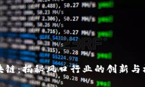 区块链：揭秘风口行业的创新与机遇