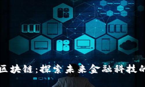 雷达股区块链：探索未来金融科技的新趋势