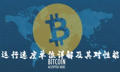 区块链运行速度单位详解及其对性能的影响