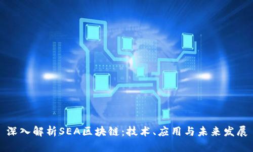 深入解析SEA区块链：技术、应用与未来发展