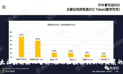 : 亚太区块链孵化智库：推动区块链创新与发展的先锋