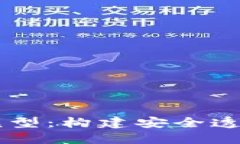 区块链信息共享模型：构建安全透明的数据交换