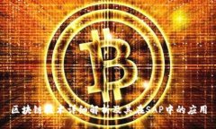 区块链技术详细解析及其在SAP中的应用