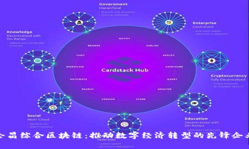 会昌综合区块链：推动数字经济转型的先锋企业