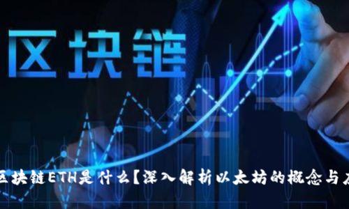 : 区块链ETH是什么？深入解析以太坊的概念与应用