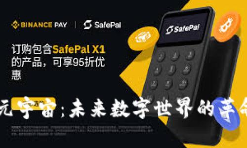 区块链元宇宙：未来数字世界的革命性平台