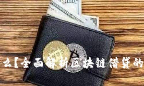 区块链借钱是什么？全面解析区块链借贷的运作机制与风险