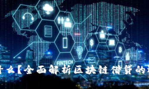 区块链借钱是什么？全面解析区块链借贷的运作机制与风险