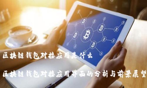 区块链钱包对接应用是什么
区块链钱包对接应用界面的分析与前景展望